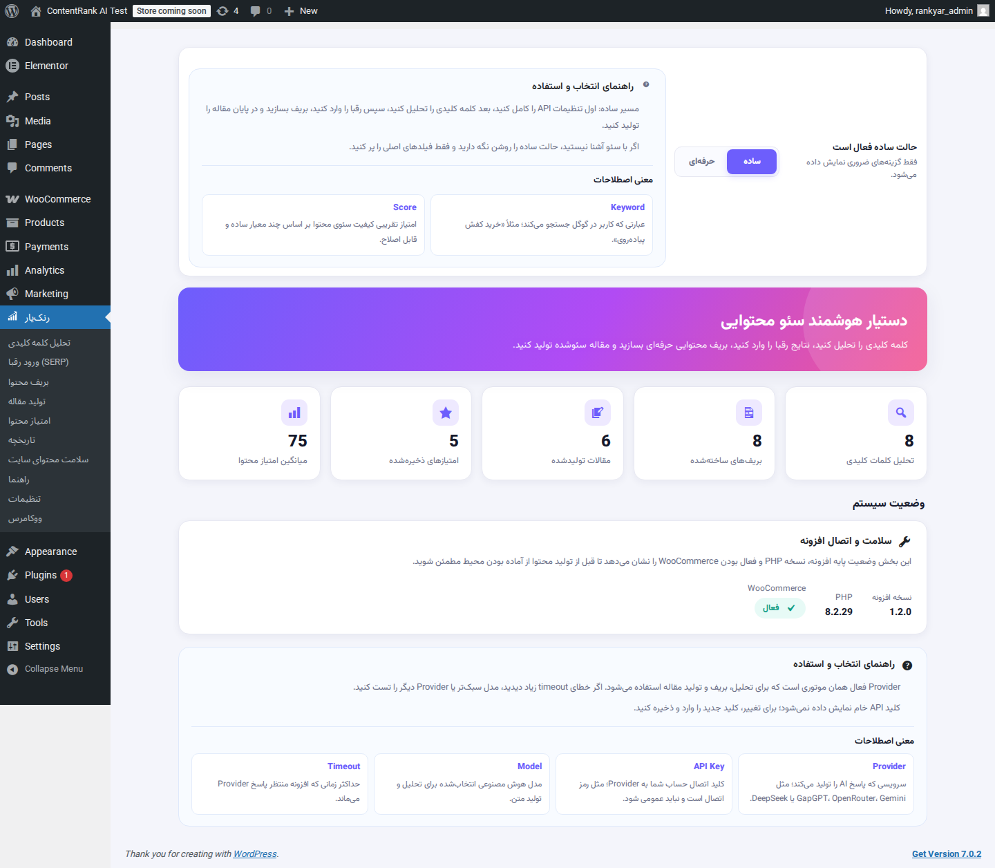 داشبورد افزونه رنک‌یار در وردپرس